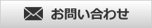 メールでの問い合わせ